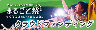 まるごと祭2026 クラウドファンディング受付中