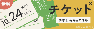 チケット