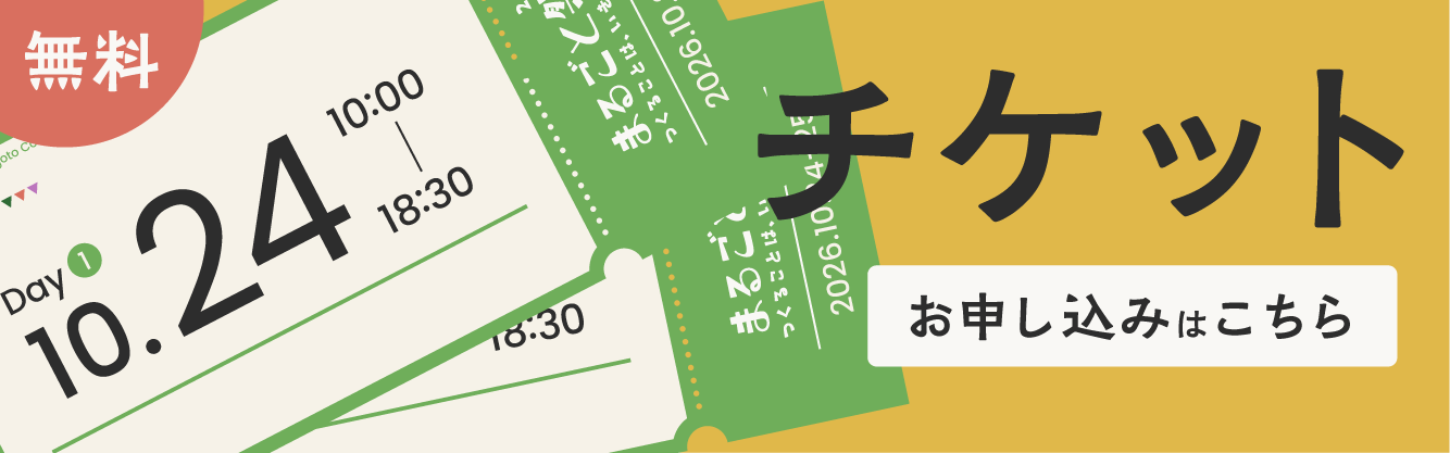 チケット案内はこちら