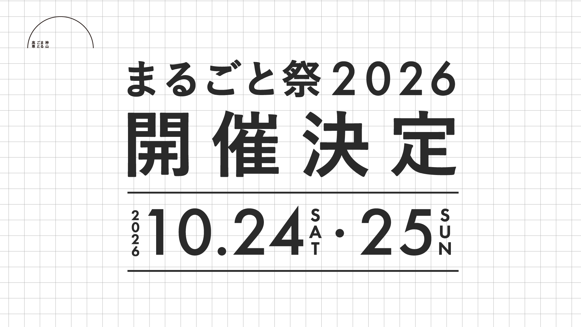 まるごと祭2026スケジュール